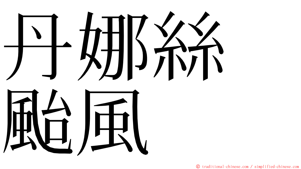 丹娜絲　颱風 ming font